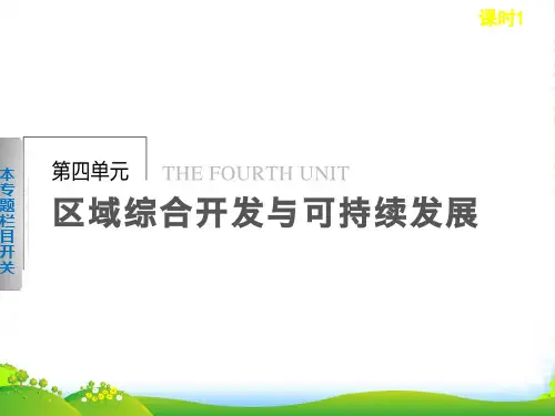 高中地理鲁教版必修3课件：4.1.1 长江流域的自然环境与自然资源、社会经济概况