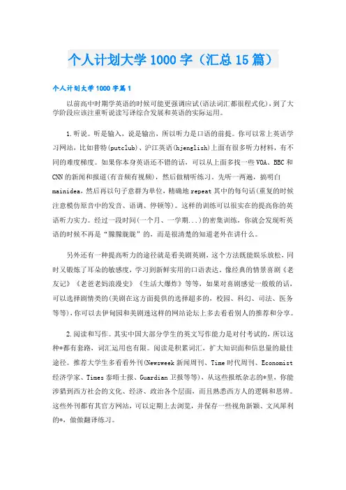 个人计划大学1000字(汇总15篇)