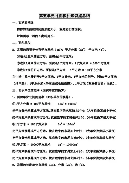 1_1_新北师大版三年级下册数学第五单元《面积》知识点总结(全)