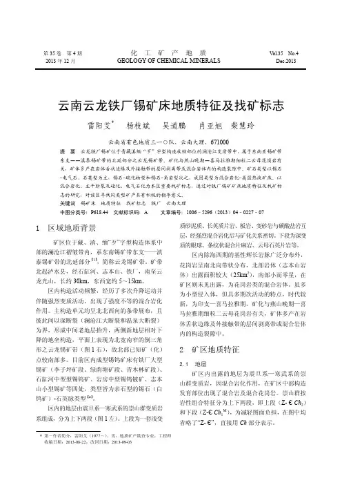 云南云龙铁厂锡矿床地质特征及找矿标志