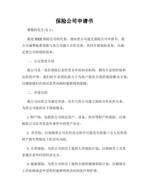 保险公司申请书