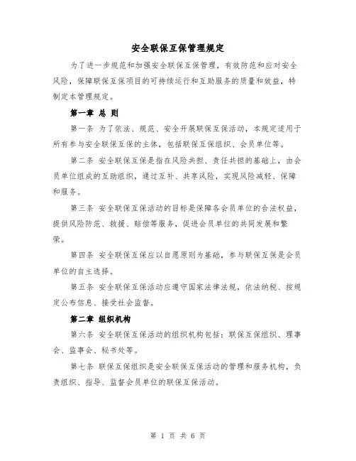 安全联保互保管理规定(3篇)