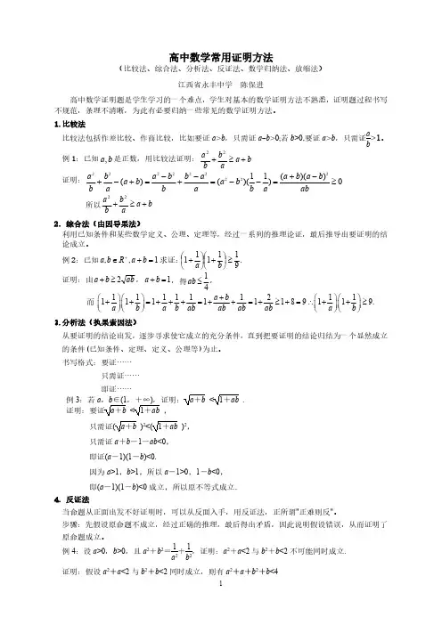 高中数学常用证明方法归纳(比较法、综合法、分析法、反证法、数学归纳法、放缩法)