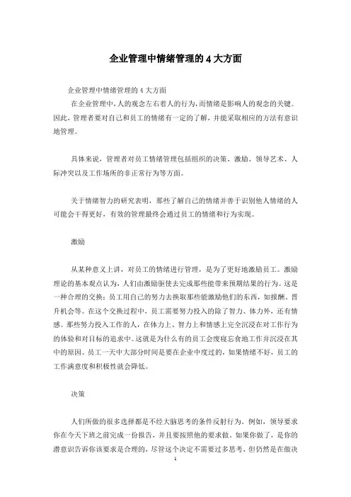 企业管理中情绪管理的4大方面