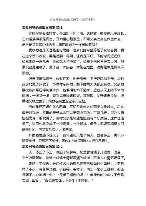 麦收时节的雨散文随笔（通用5篇）