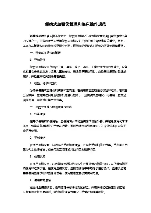 便携式血糖仪管理和临床操作规范