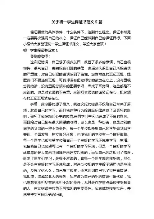 关于初一学生保证书范文5篇