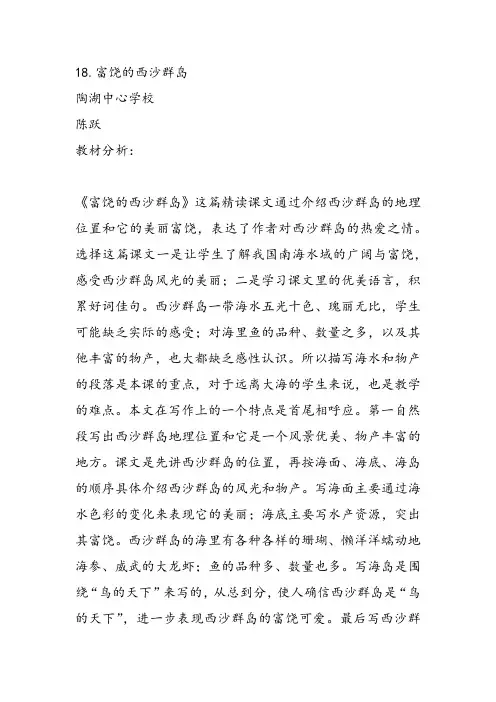部编小学三年级《六单元18 富饶的西沙群岛》陈跃教案PPT课件 一等奖新名师优质公开课获奖教学设计