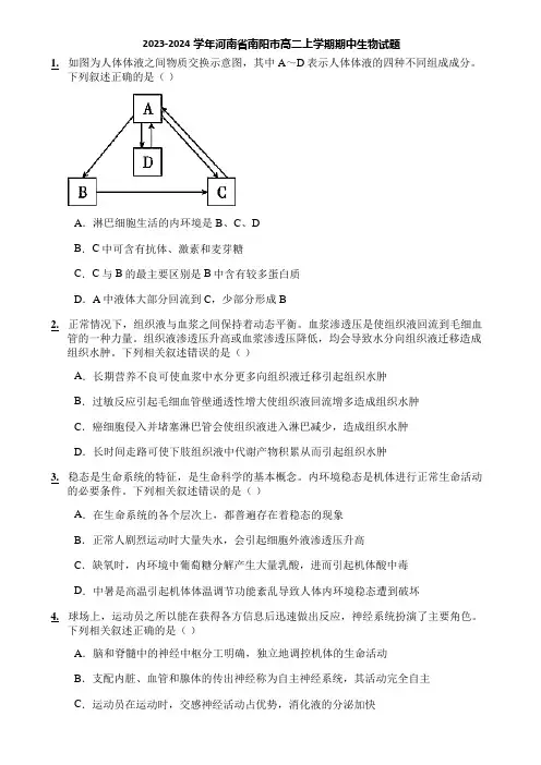 2023-2024学年河南省南阳市高二上学期期中生物试题
