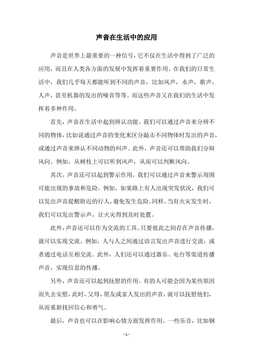 声音在生活中的应用