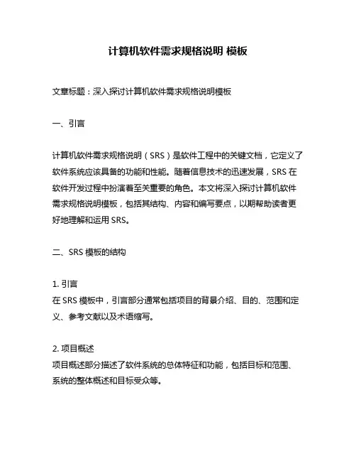 计算机软件需求规格说明 模板