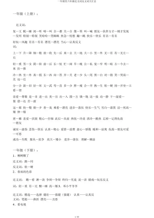 一年级至六年级近义词反义词大汇总