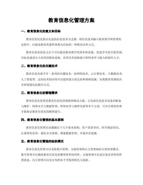 教育信息化管理方案