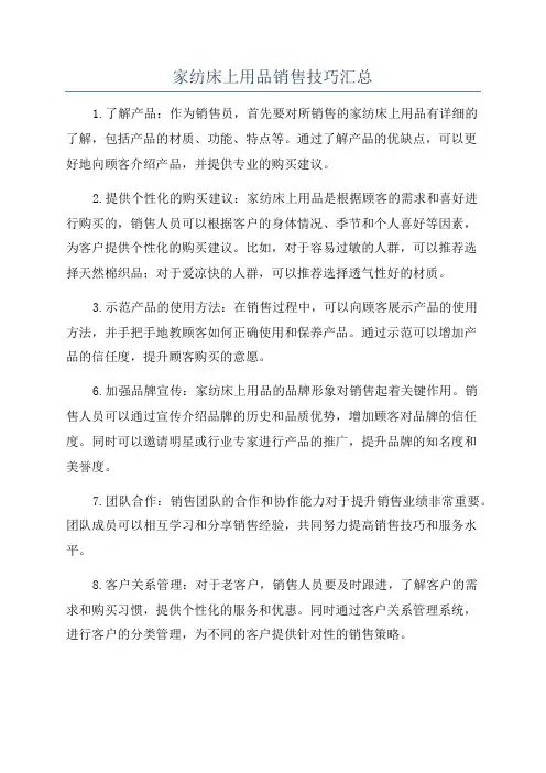 家纺床上用品销售技巧汇总