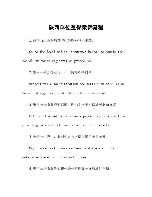 陕西单位医保缴费流程