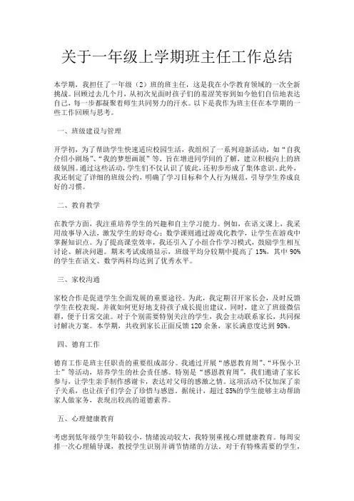 关于一年级上学期班主任工作总结