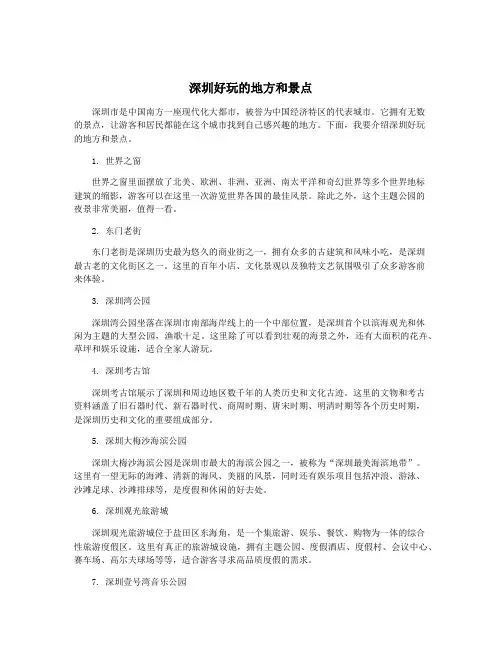 深圳好玩的地方和景点