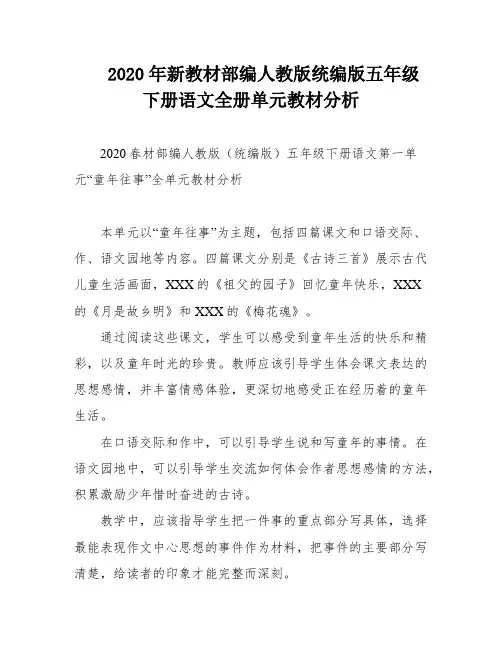 2020年新教材部编人教版统编版五年级下册语文全册单元教材分析