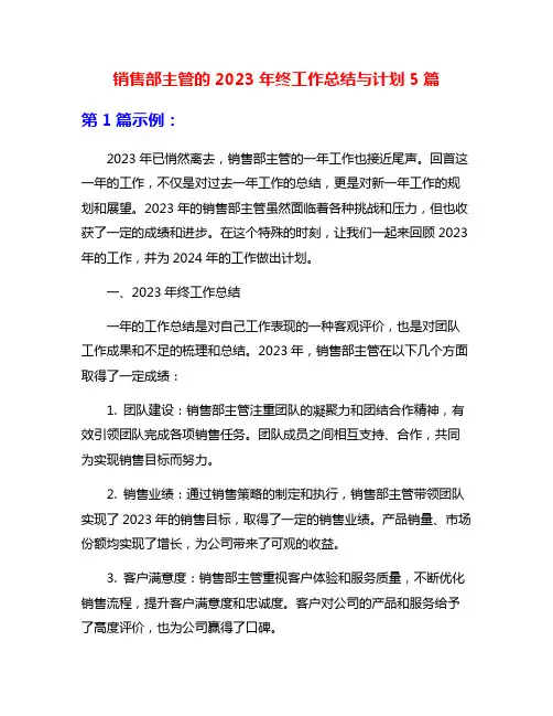 销售部主管的2023年终工作总结与计划5篇