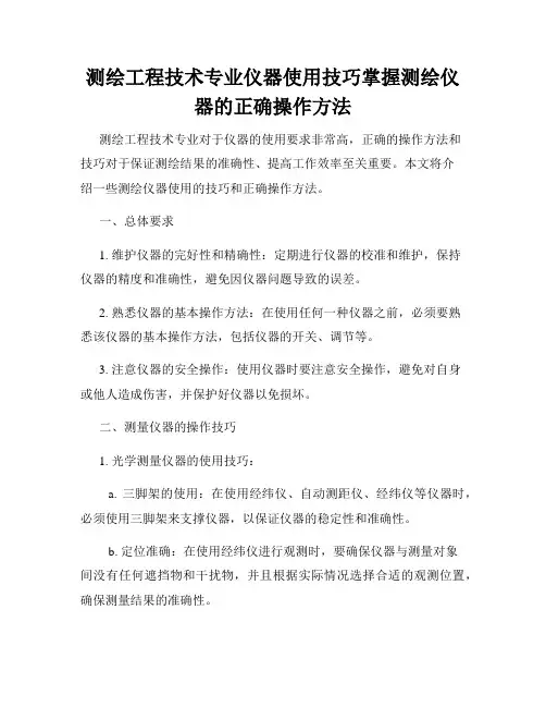 测绘工程技术专业仪器使用技巧掌握测绘仪器的正确操作方法