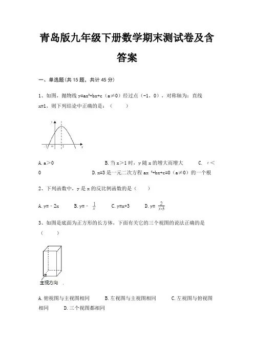 (精练)青岛版九年级下册数学期末测试卷及含答案