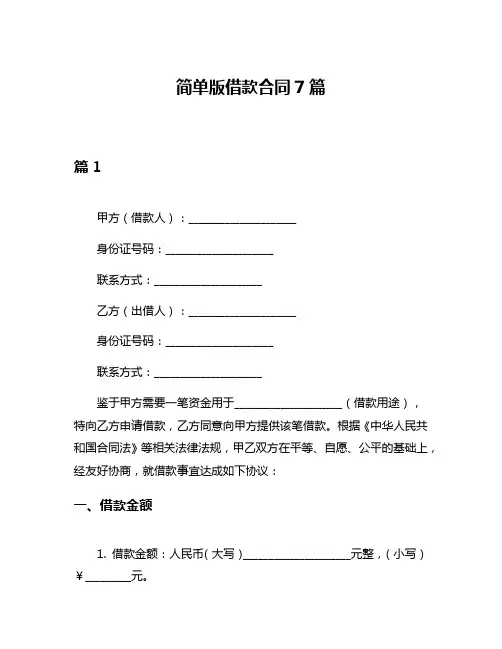 简单版借款合同7篇