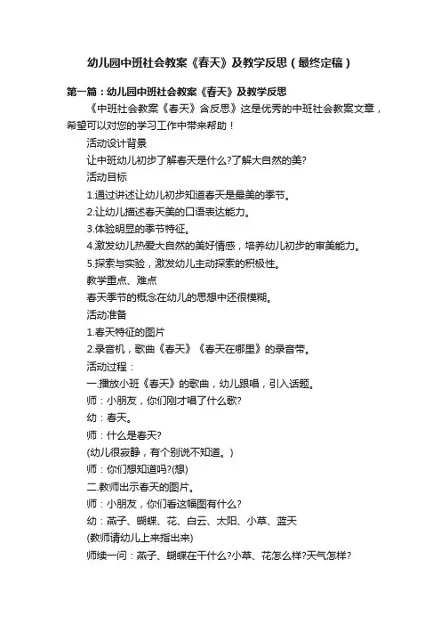 幼儿园中班社会教案《春天》及教学反思（最终定稿）
