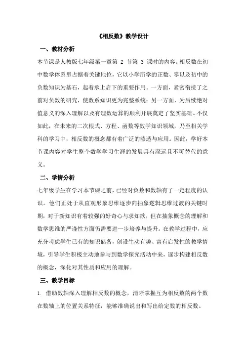 相反数的教学设计