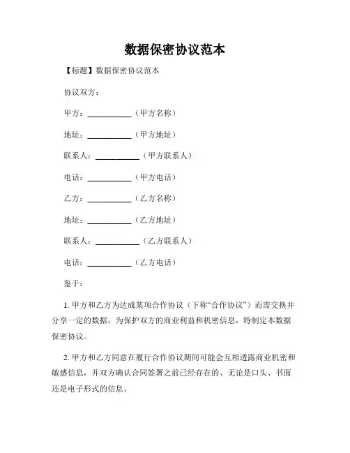 数据保密协议范本