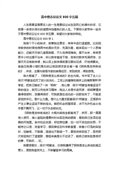 高中意志议论文800字五篇