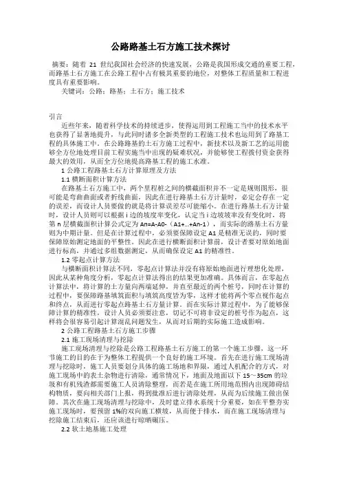 公路路基土石方施工技术探讨