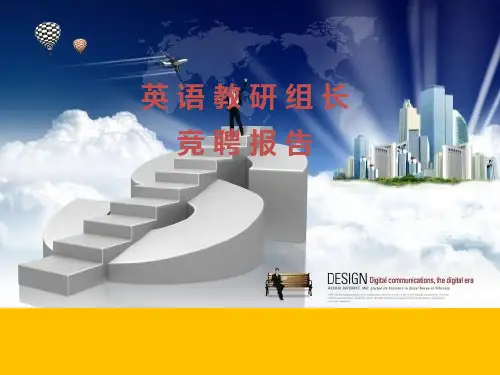 岗位竞聘报告PPT