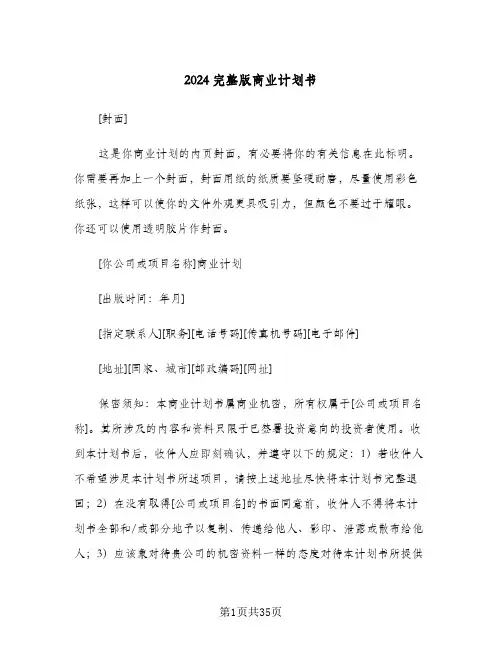 2024完整版商业计划书(三篇)