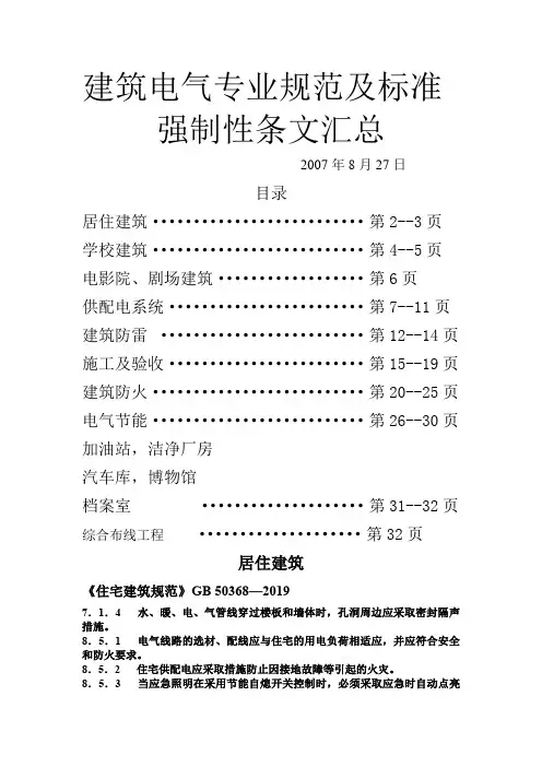 电气强条汇编WORD版24页word