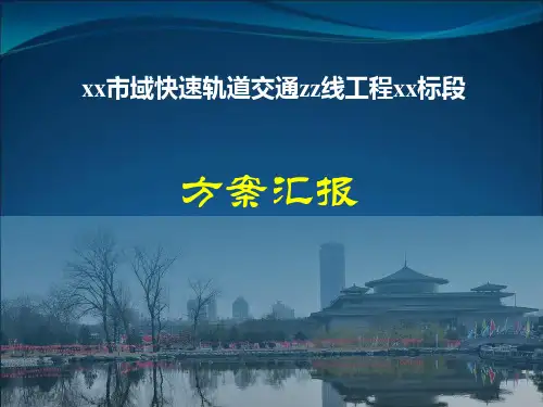 城市快速轨道交通工程方案汇报57页