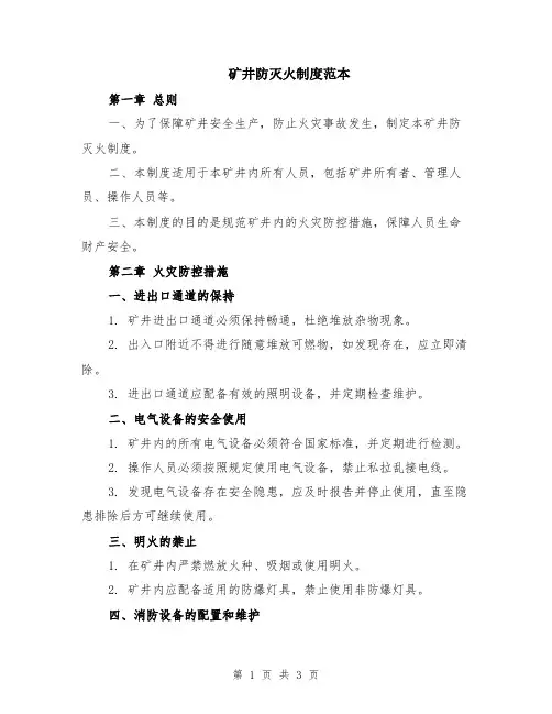 矿井防灭火制度范本