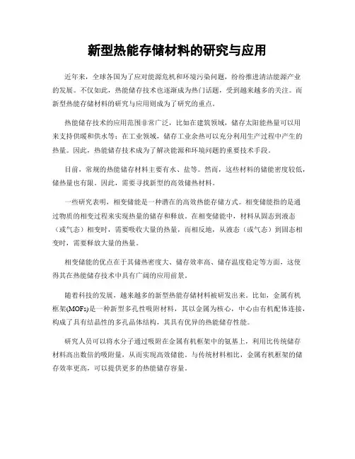 新型热能存储材料的研究与应用