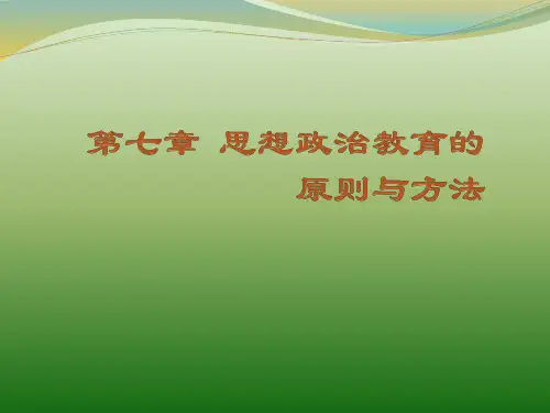 第七章  思想政治教育的原则与方法  (《思想政治教育学原理》PPT课件)