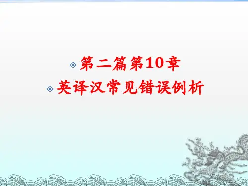 第2篇第10章 英译汉常见错误例析