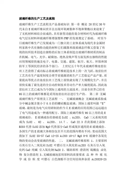 [计划]玻璃纤维的生产工艺及流程