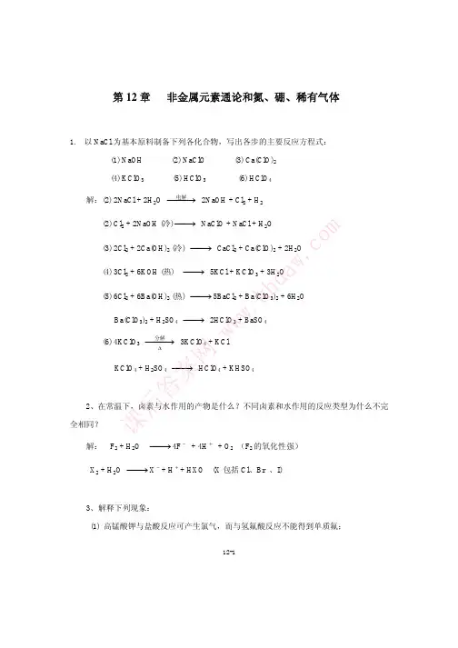 《现代基础化学》第三版 (朱裕贞)化学工业出版社 第十二章答案