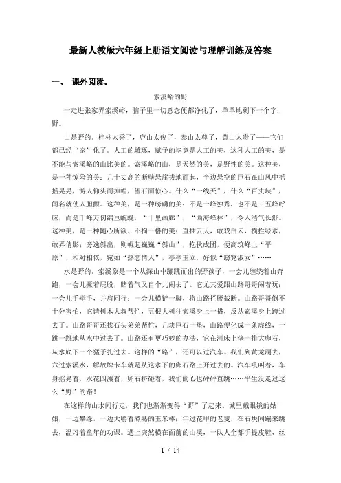 最新人教版六年级上册语文阅读与理解训练及答案