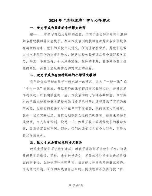 2024年“名师送培”学习心得样本（二篇）