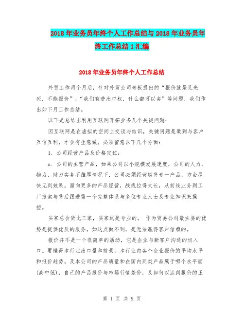 2018年业务员年终个人工作总结与2018年业务员年终工作总结1汇编