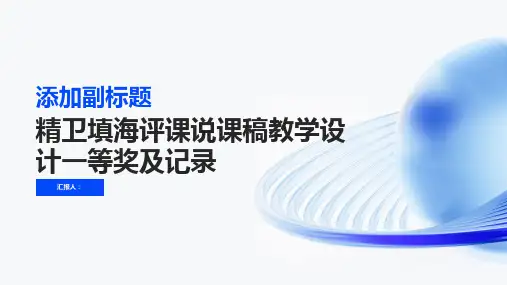 精卫填海评课说课稿教学设计一等奖及记录