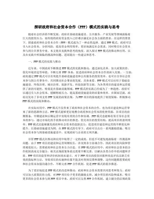 探研政府和社会资本合作(PPP)模式的实践与思考