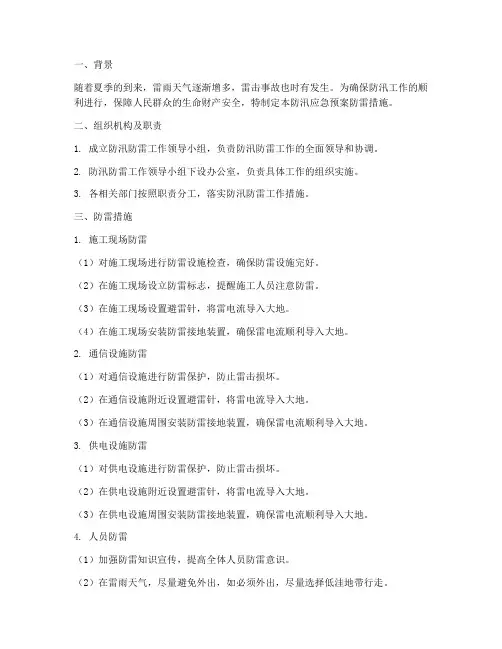 防汛应急预案防雷措施