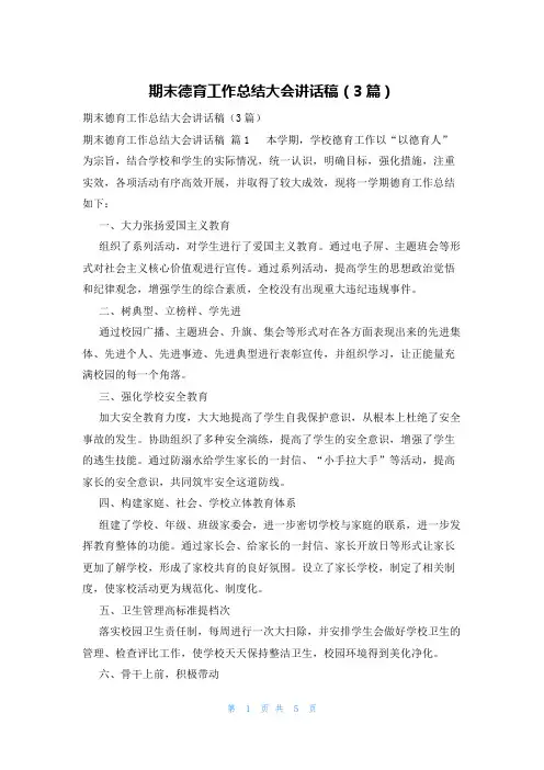期末德育工作总结大会讲话稿(3篇)