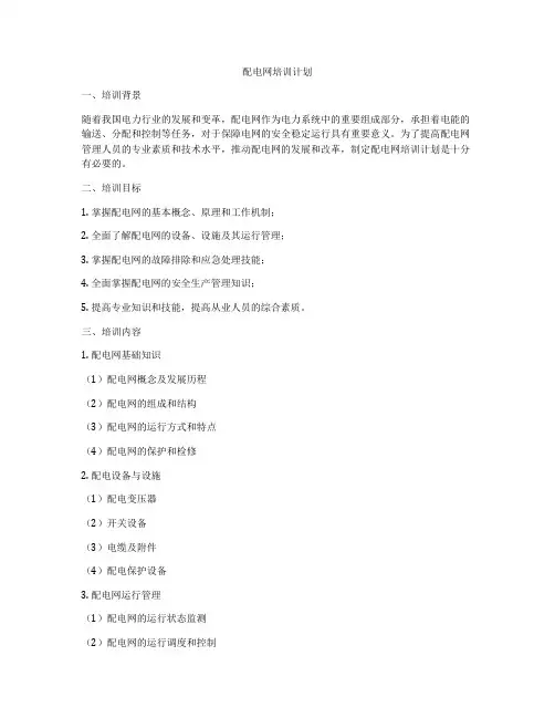 配电网培训计划