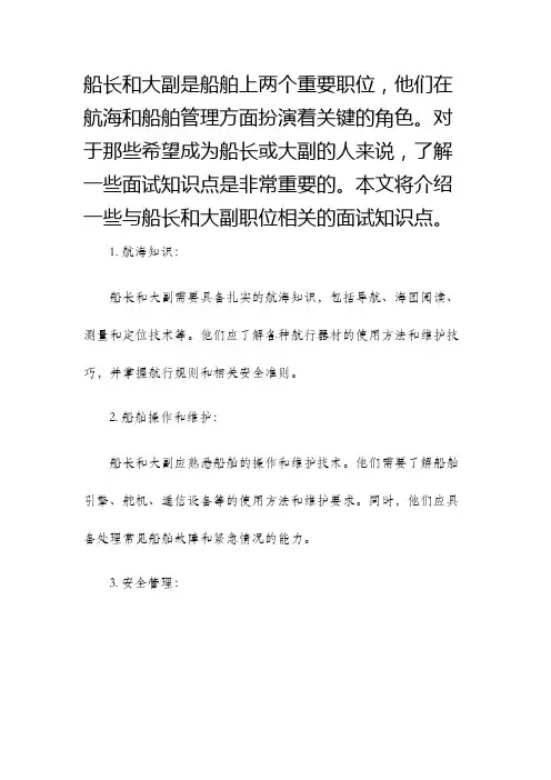 船长大副面试知识点